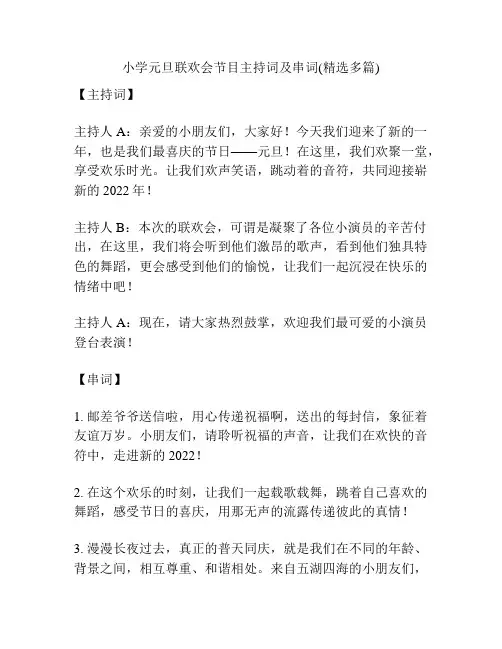 小学元旦联欢会节目主持词及串词(精选多篇)