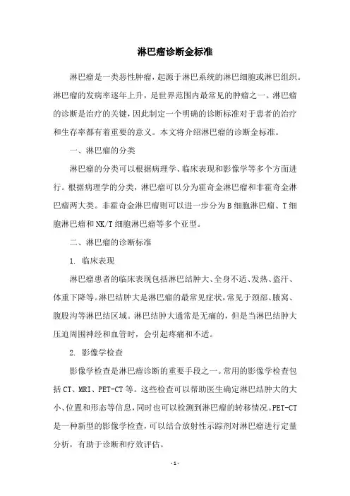 淋巴瘤诊断金标准