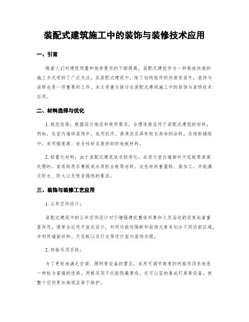 装配式建筑施工中的装饰与装修技术应用
