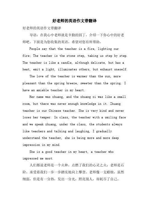 好老师的英语作文带翻译