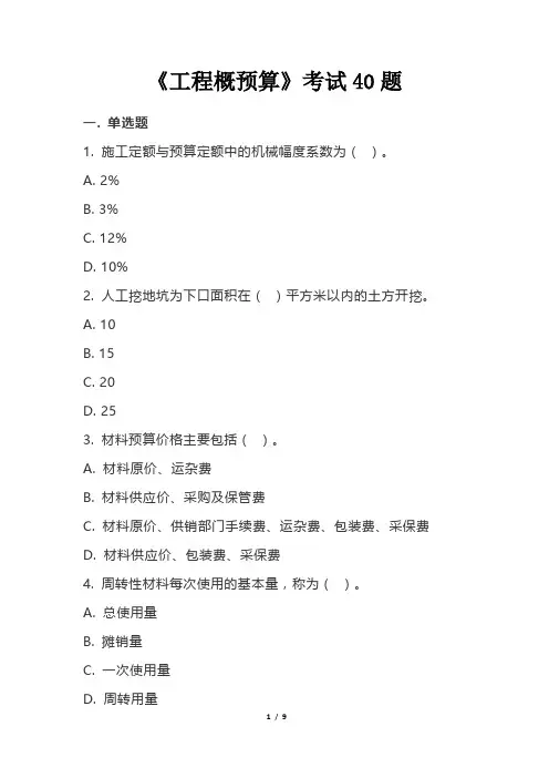 《工程概预算》考试40题