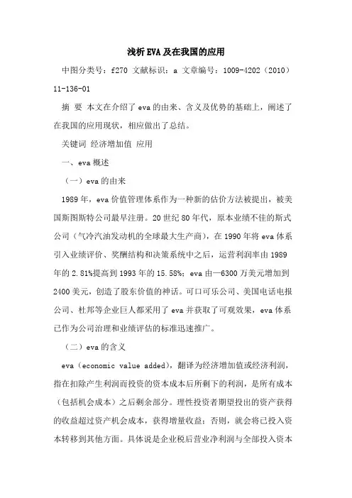 EVA及在我国应用