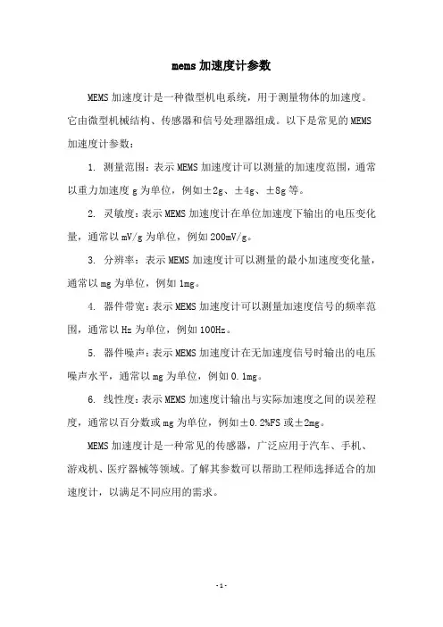 mems加速度计参数