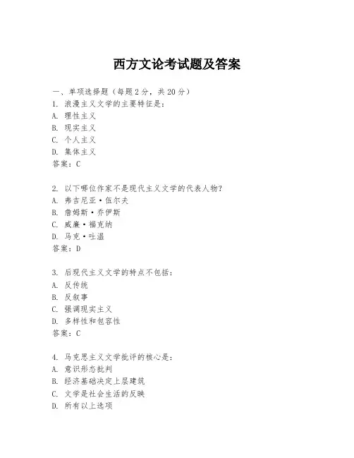 西方文论考试题及答案