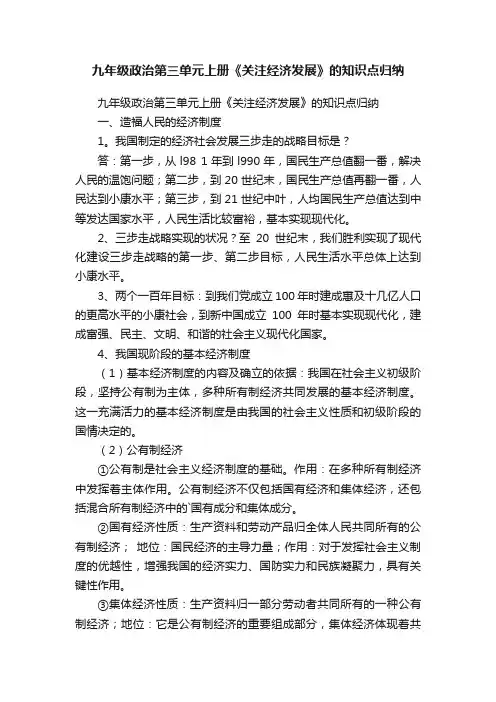 九年级政治第三单元上册《关注经济发展》的知识点归纳