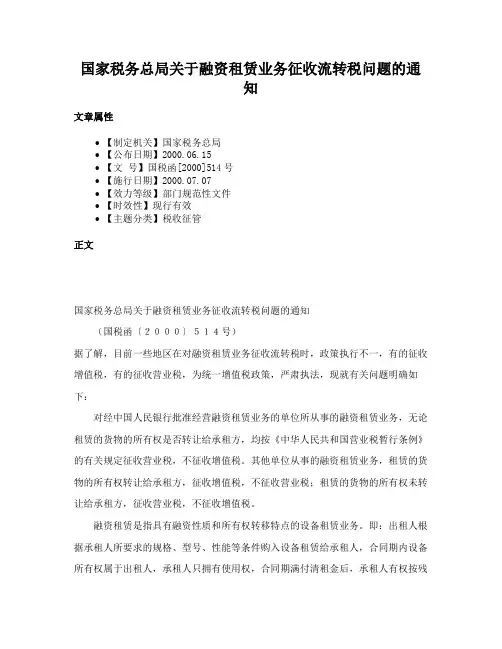 国家税务总局关于融资租赁业务征收流转税问题的通知