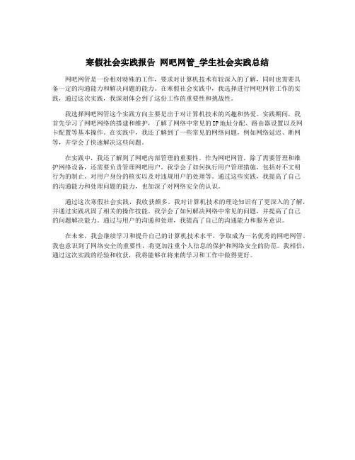 寒假社会实践报告 网吧网管_学生社会实践总结