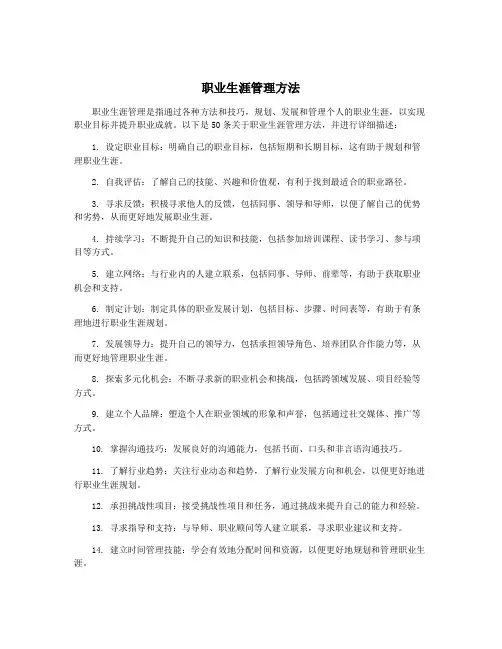 职业生涯管理方法