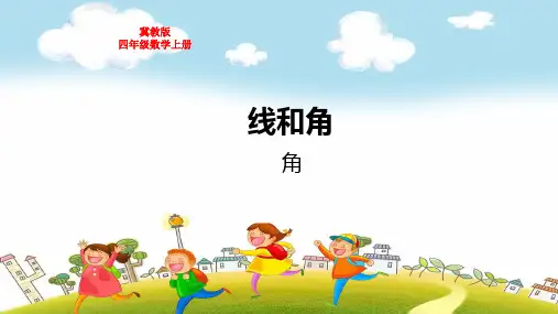 冀教版四年级数学上册第四单元线和角角教学课件