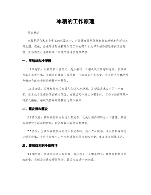 冰箱的工作原理