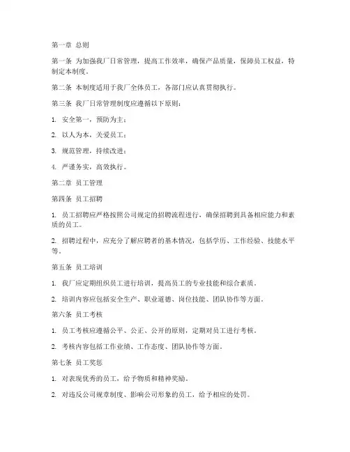 家电工厂日常管理制度范本