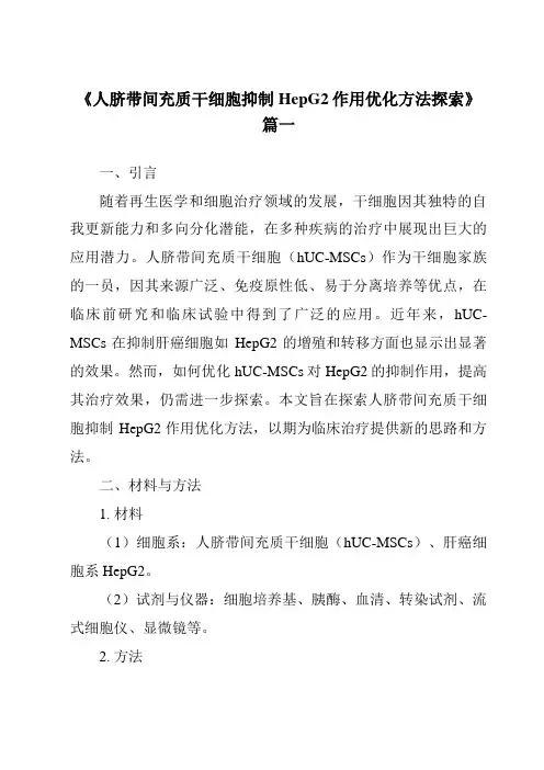 《人脐带间充质干细胞抑制HepG2作用优化方法探索》范文