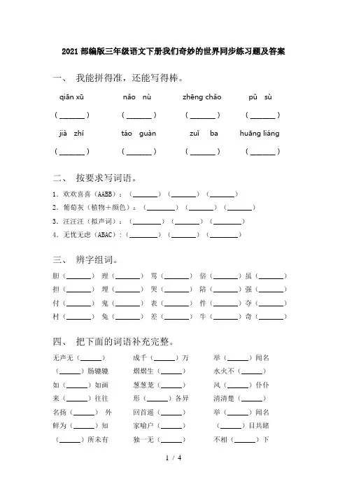 2021部编版三年级语文下册我们奇妙的世界同步练习题及答案