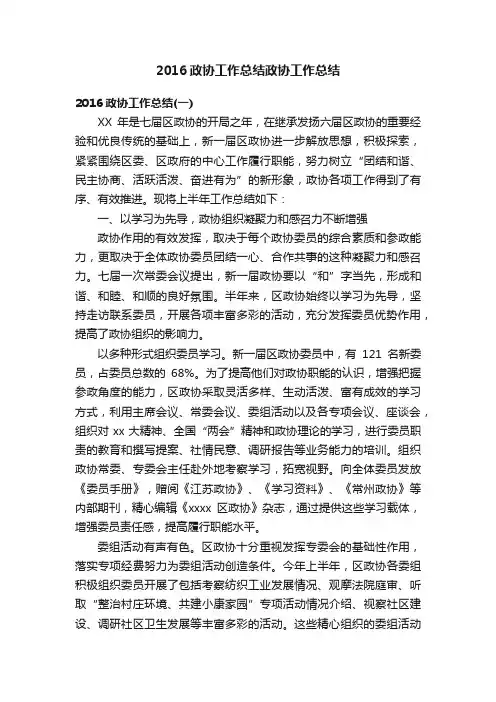2016政协工作总结政协工作总结