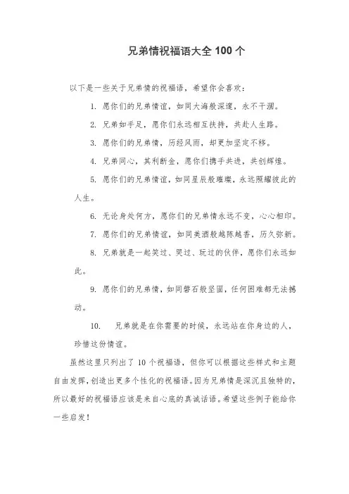 兄弟情祝福语大全100个
