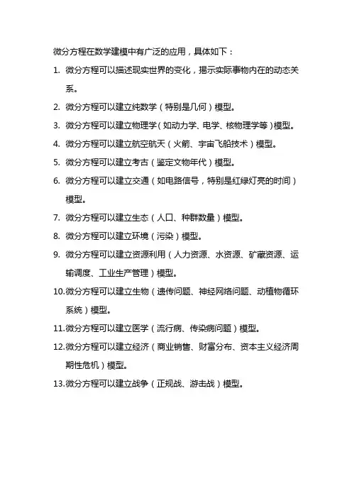 微分方程在数学建模中的应用