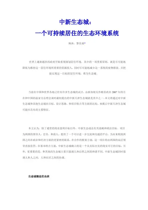 中新生态城