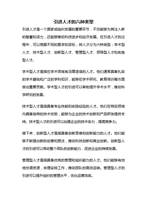 引进人才的六种类型