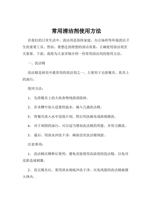 常用清洁剂使用方法