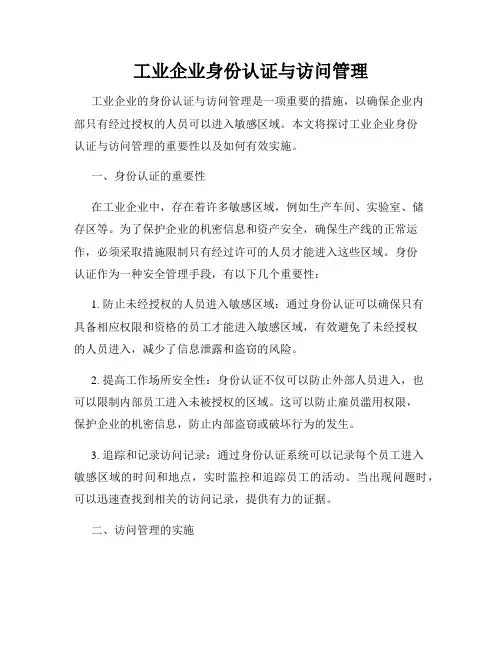 工业企业身份认证与访问管理