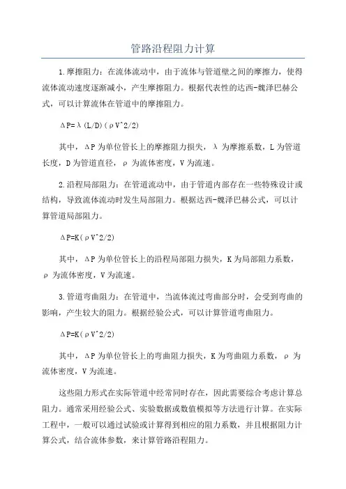 管路沿程阻力计算