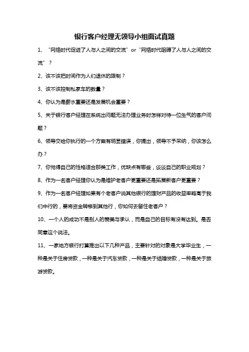银行客户经理无领导小组面试真题