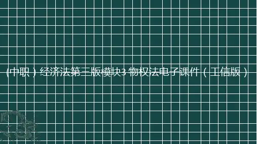 (中职)经济法第三版模块3物权法电子课件工信版(共43张PPT)