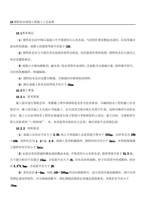 刚性防水屋面工程现场施工工艺标准