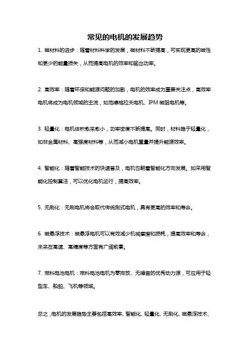 常见的电机的发展趋势