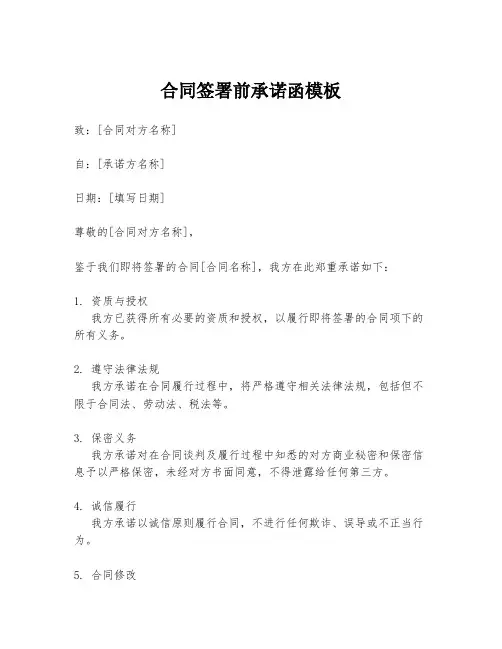 合同签署前承诺函模板