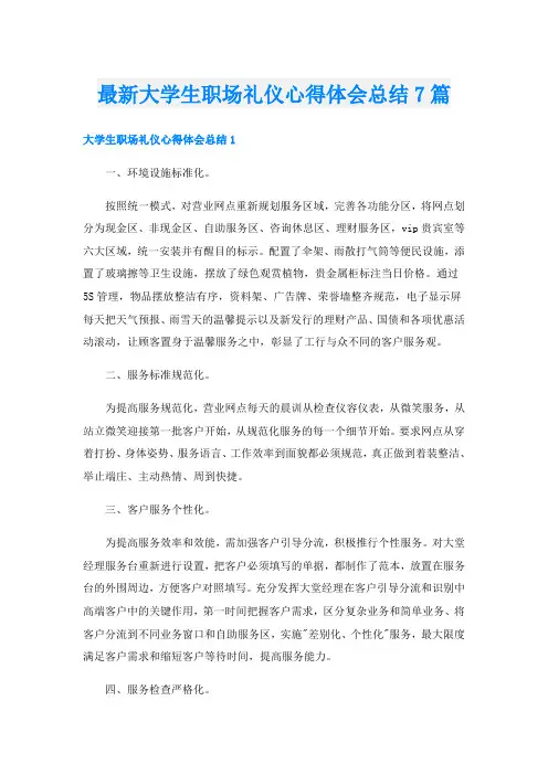 最新大学生职场礼仪心得体会总结7篇