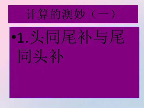 2020届陕西省富平县蓝光中学趣味数学-计算的澳妙(一)(共19张PPT)精品课件PPT