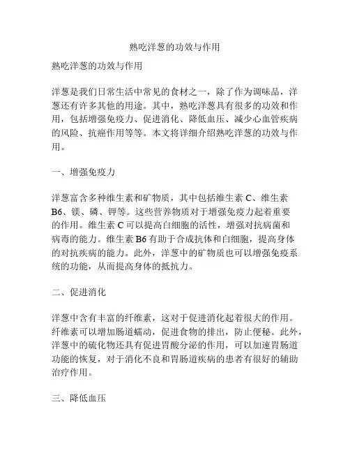 熟吃洋葱的功效与作用