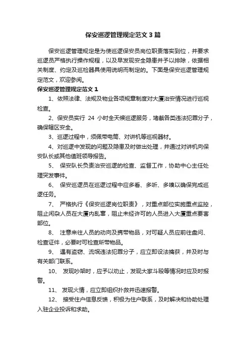 保安巡逻管理规定范文3篇