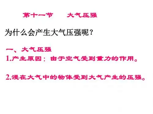九年级物理大气压强课件(2019年9月)