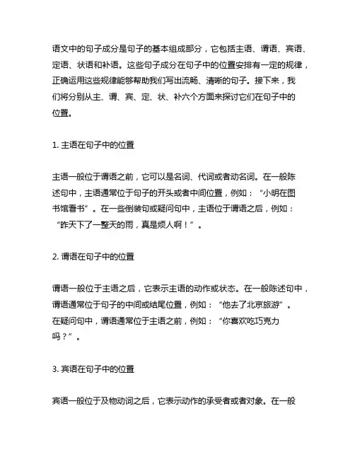 语文主谓宾定状补在句子中的位置