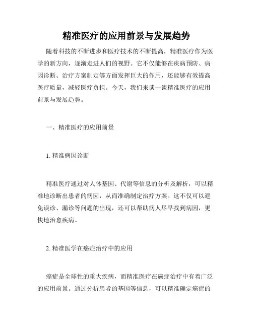 精准医疗的应用前景与发展趋势
