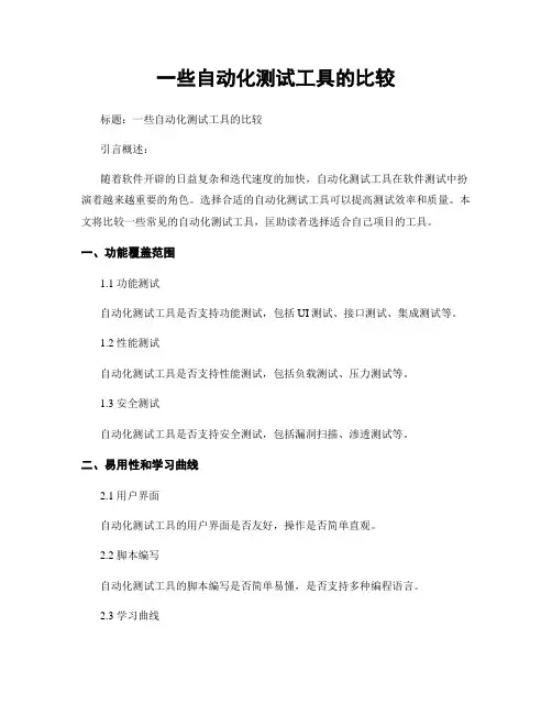 一些自动化测试工具的比较