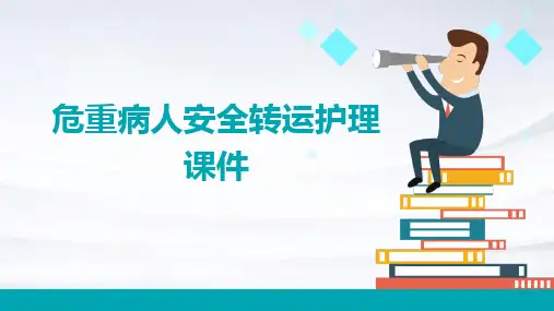危重病人安全转运护理课件