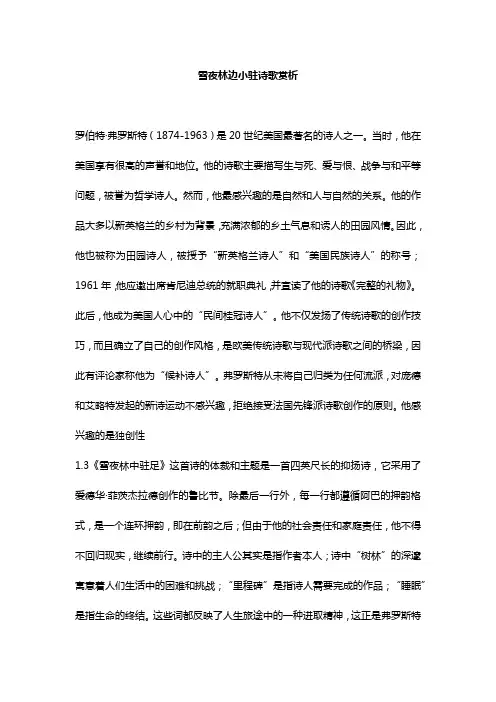 雪夜林边小驻诗歌赏析