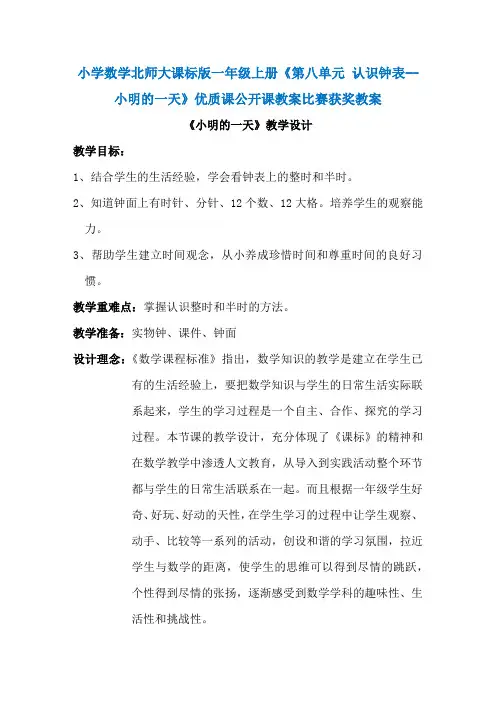 小学数学北师大课标版一年级上册《第八单元  认识钟表 -- 小明的一天》优质课公开课教案比赛获奖教案N007