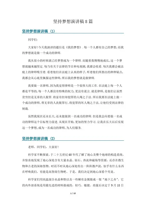 坚持梦想演讲稿8篇