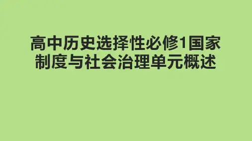 高中历史选择性必修1国家制度与社会治理单元概述