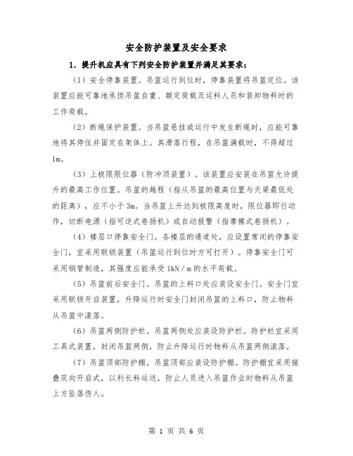 安全防护装置及安全要求(三篇)
