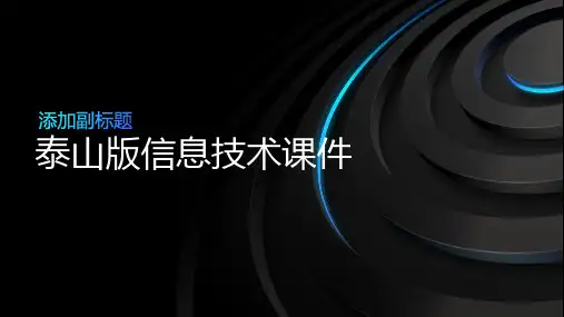 泰山版信息技术课件