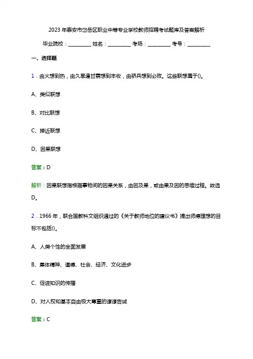 2023年泰安市岱岳区职业中等专业学校教师招聘考试题库及答案解析