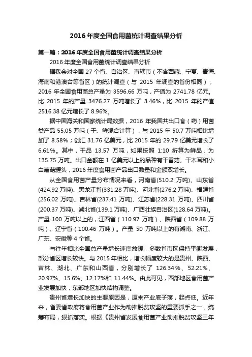 2016年度全国食用菌统计调查结果分析