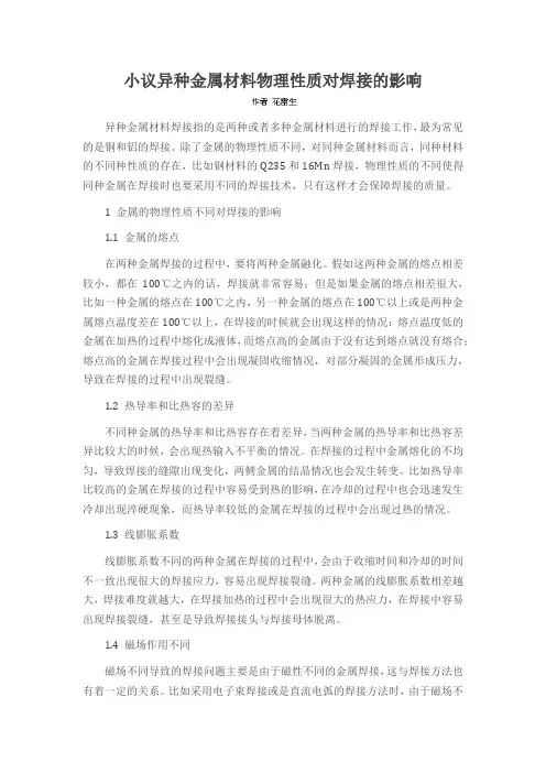 小议异种金属材料物理性质对焊接的影响