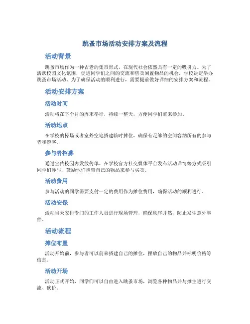 跳蚤市场活动安排方案及流程