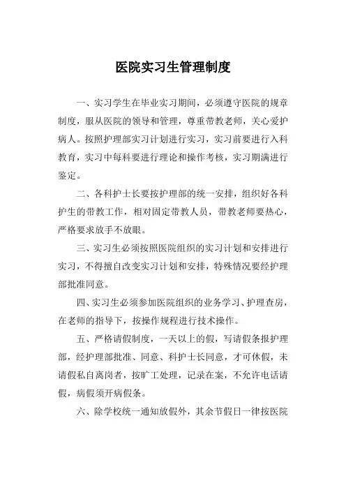 医院实习生管理制度